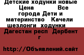 Детские ходунки новые. › Цена ­ 1 000 - Все города Дети и материнство » Качели, шезлонги, ходунки   . Дагестан респ.,Дербент г.